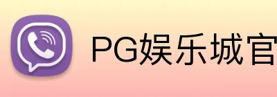 PG娱乐城官网 logo