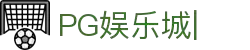 PG娱乐城-PG电子娱乐平台-PG Soft Game